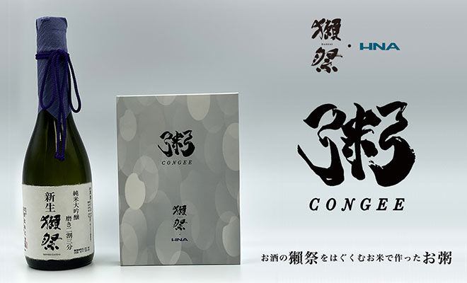 獺祭のお米で作った 粥 -congee- 株式会社HNA-エイチ・エヌ・エー- 獺祭のお米で作った 粥 -congee- 株式会社HNA-エイチ・エヌ・エー-